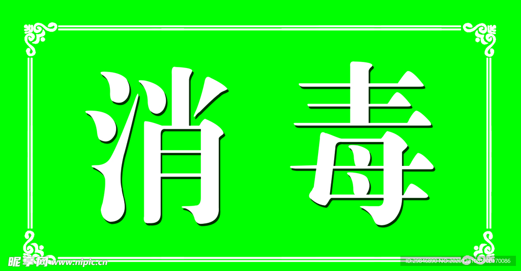 消毒 安全标示绿色