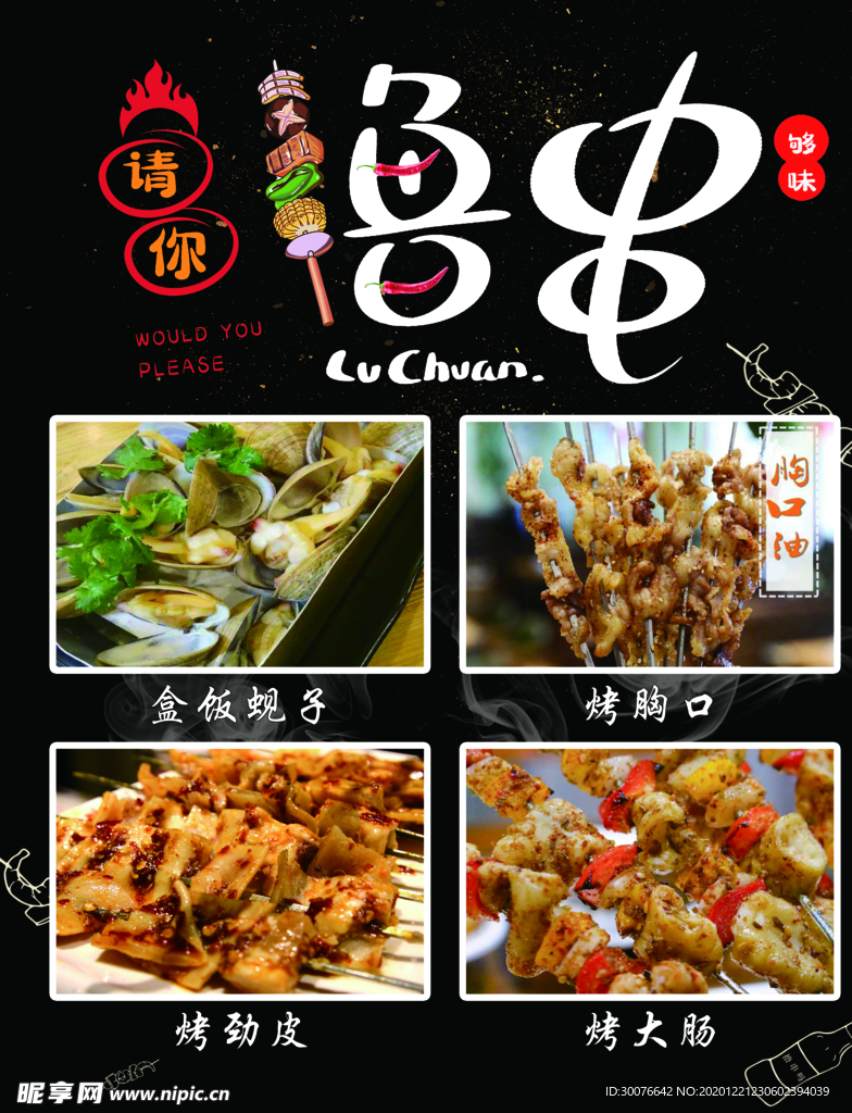 撸串海报