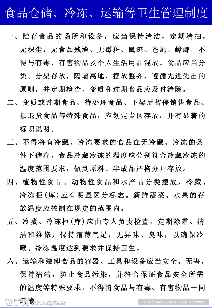 食品仓储、冷冻、运输等卫生管理