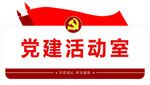 党员活动室 党员门牌 党建活动
