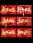 新年快乐
