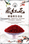 藏红花药材中医宣传海报素材