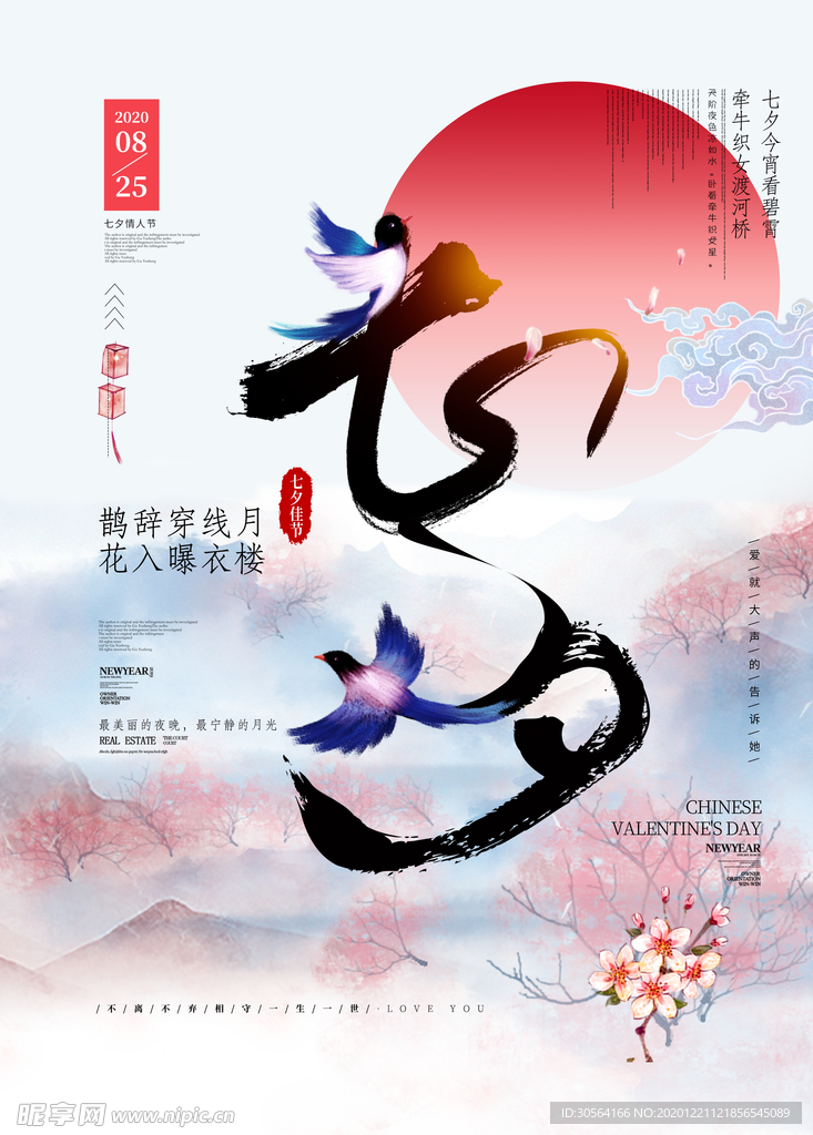 七夕传统节日活动宣传海报素材