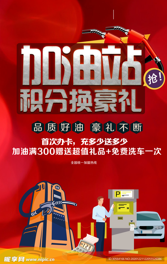 加油换积分促销活动宣传海报素材