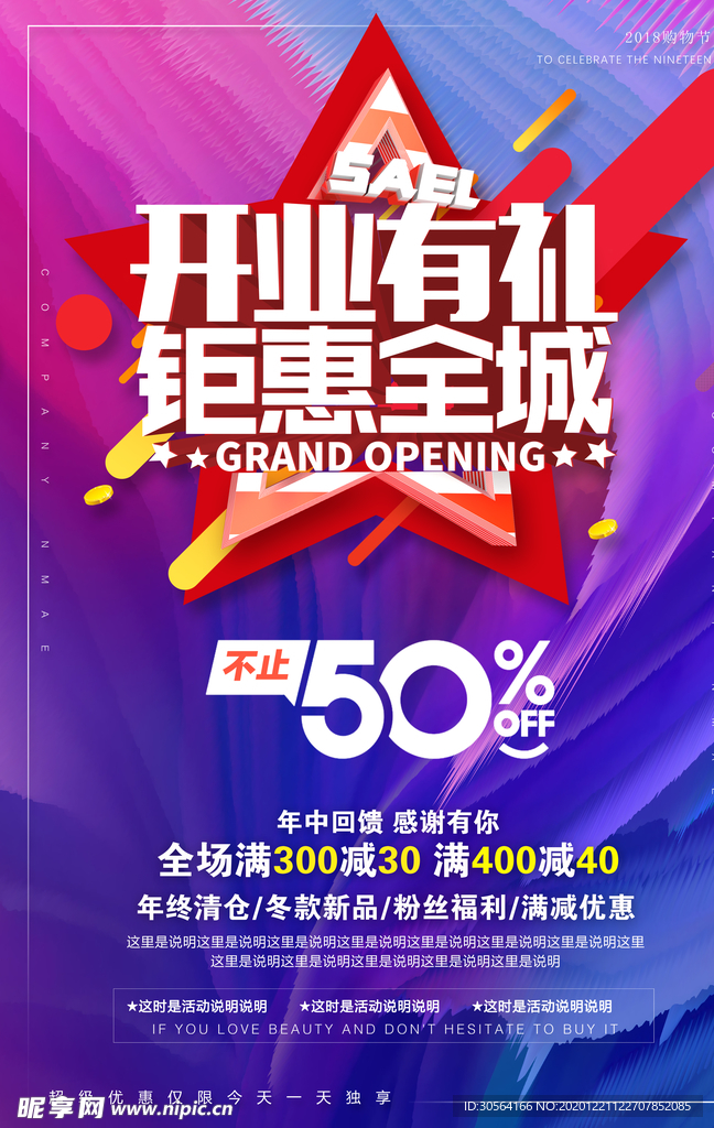 开业钜惠促销活动宣传海报素材