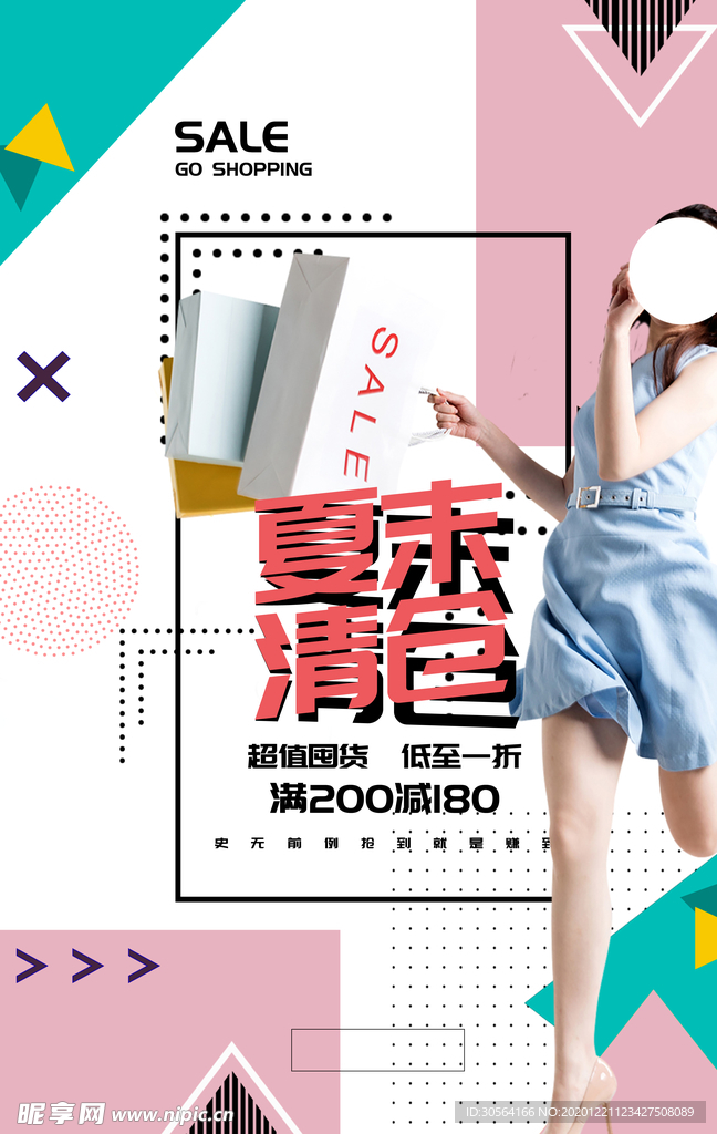 夏末清仓促销活动宣传海报素材