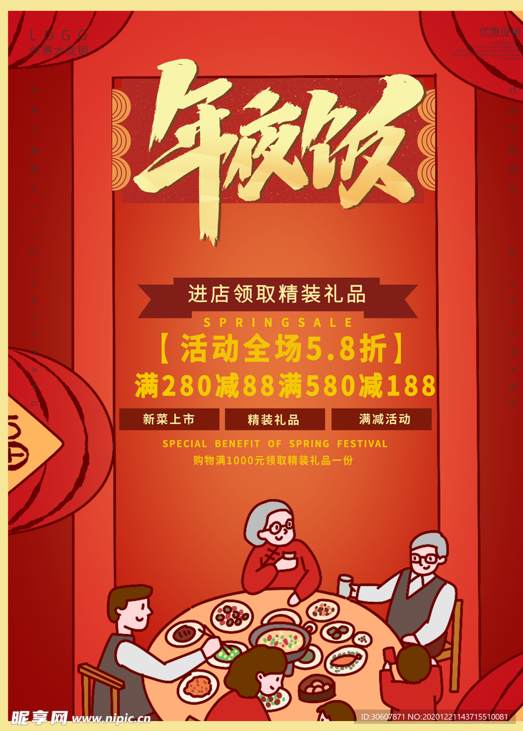 年夜饭