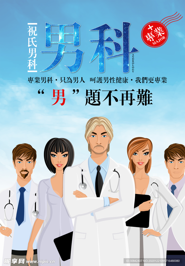 男科海报