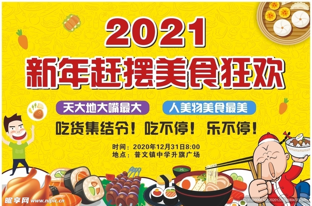 美食狂欢