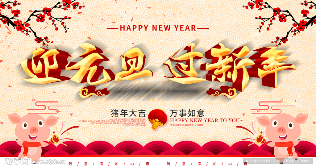 迎元旦过新年