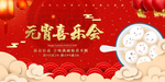 元宵喜乐会