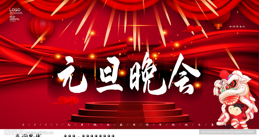 元旦晚会