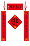 新年对联
