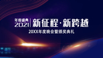 年会及颁奖典礼盛典