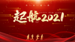 起航2021年会盛典