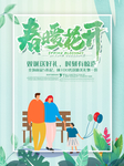 春暖花开促销海报