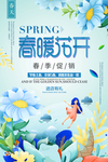 春暖花开春季促销海报