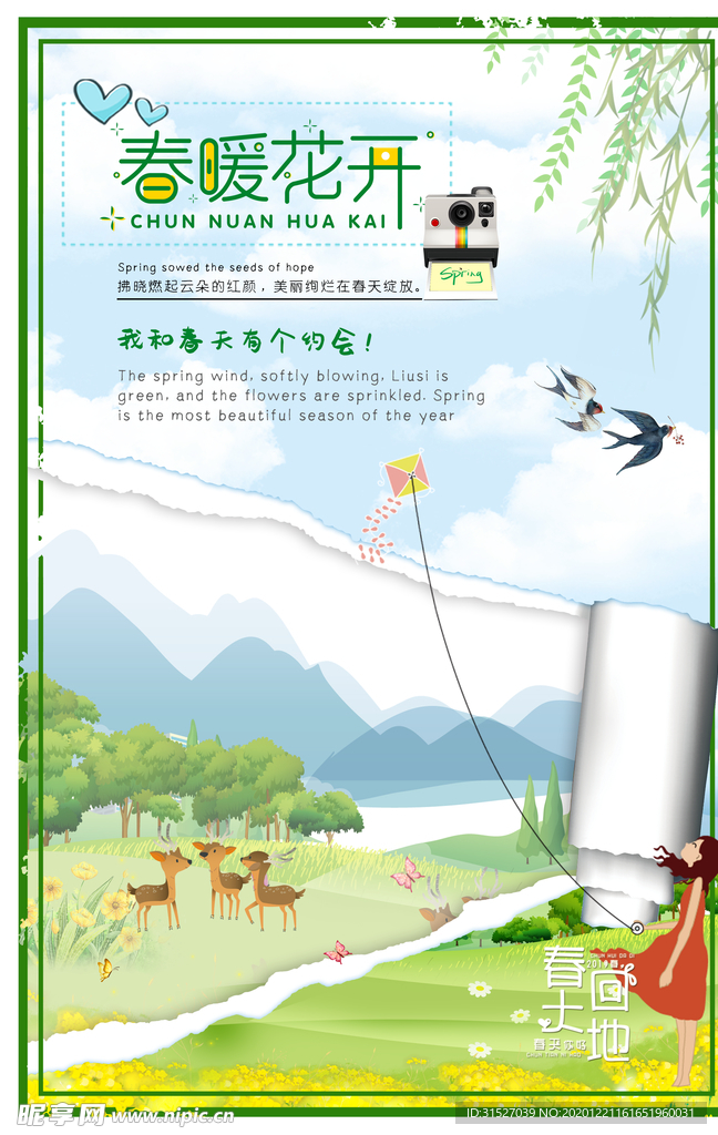 春暖花开春游宣传海报