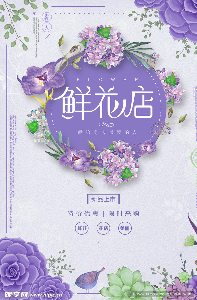 紫色浪漫鲜花店海报