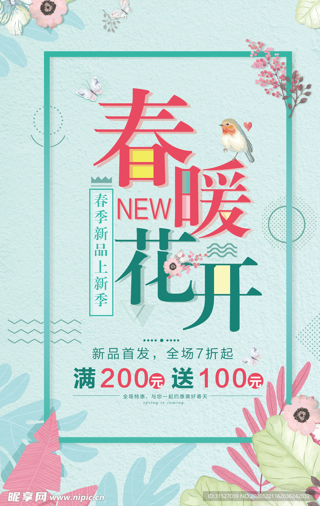 春暖花开春季促销海报
