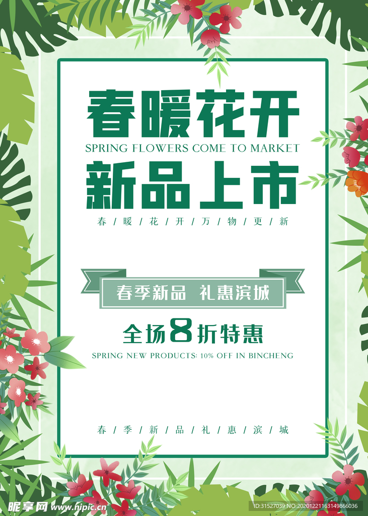 春暖花开新品上市春季促销海报