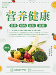 营养健康新鲜果蔬促销海报