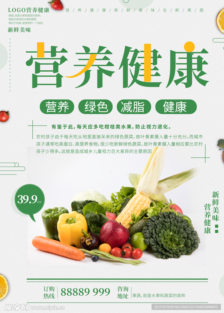营养健康新鲜果蔬促销海报