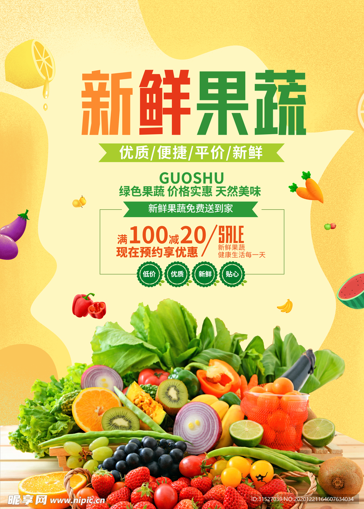 新鲜果蔬宣传海报