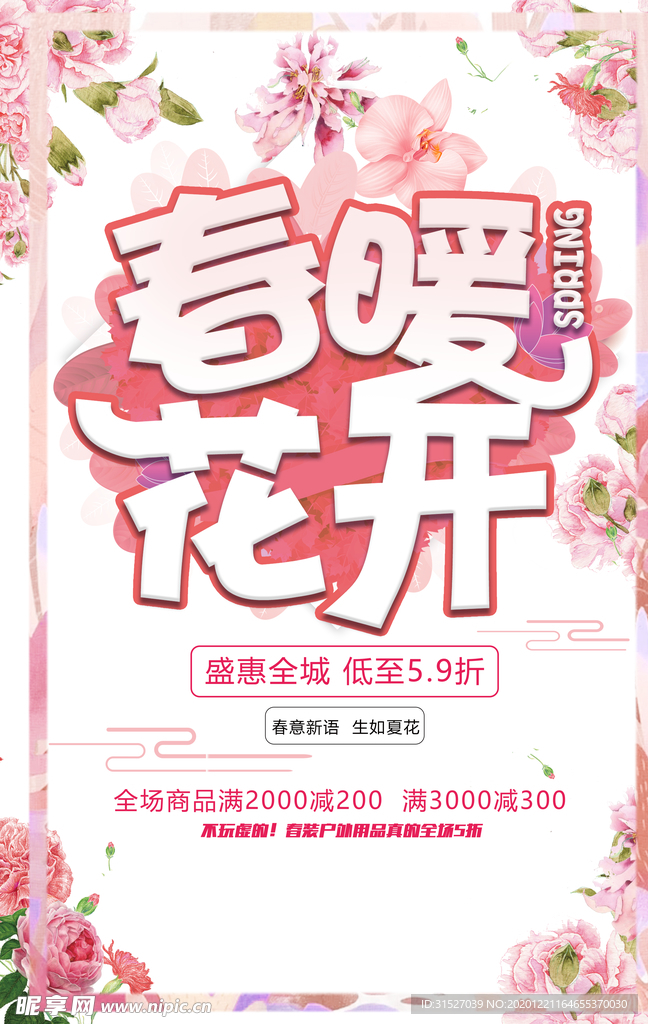 唯美春暖花开春季商场促销海报