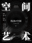 黑色底板白色字体艺术展海报