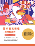 艺术展览课程-插画海报