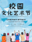 校园文化艺术节宣传海报