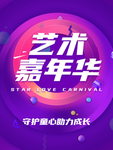 艺术嘉年华海报