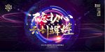 蓝色 炫彩之夜 炫酷年会kv