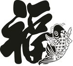 福鱼 年年有余