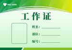 绿色简约医疗工作证