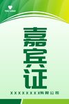 嘉宾证