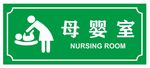 矢量母婴室门牌