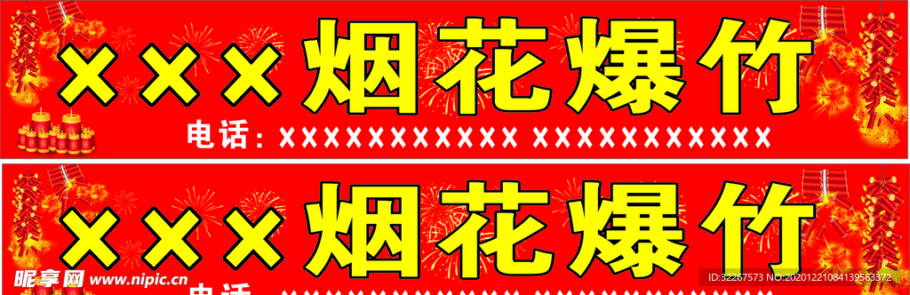 烟花爆竹  门头  广告  宣