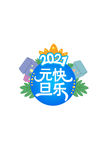 2021元旦快乐