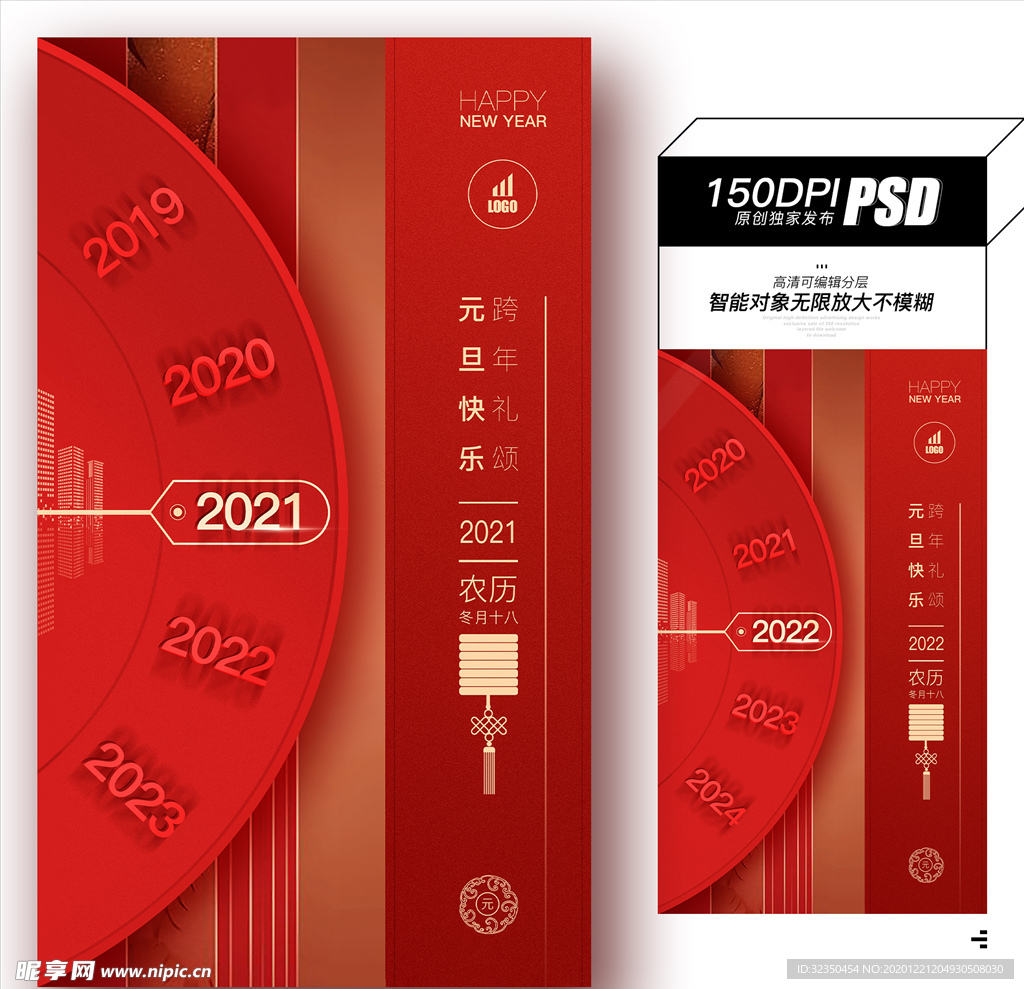 2021-2022新年元旦海报