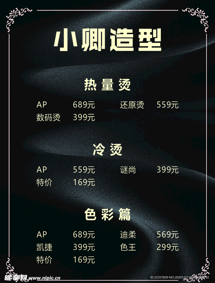 美发价目表