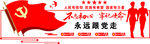 永远跟党走
