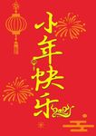 小年快乐
