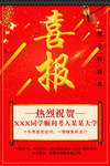 喜报