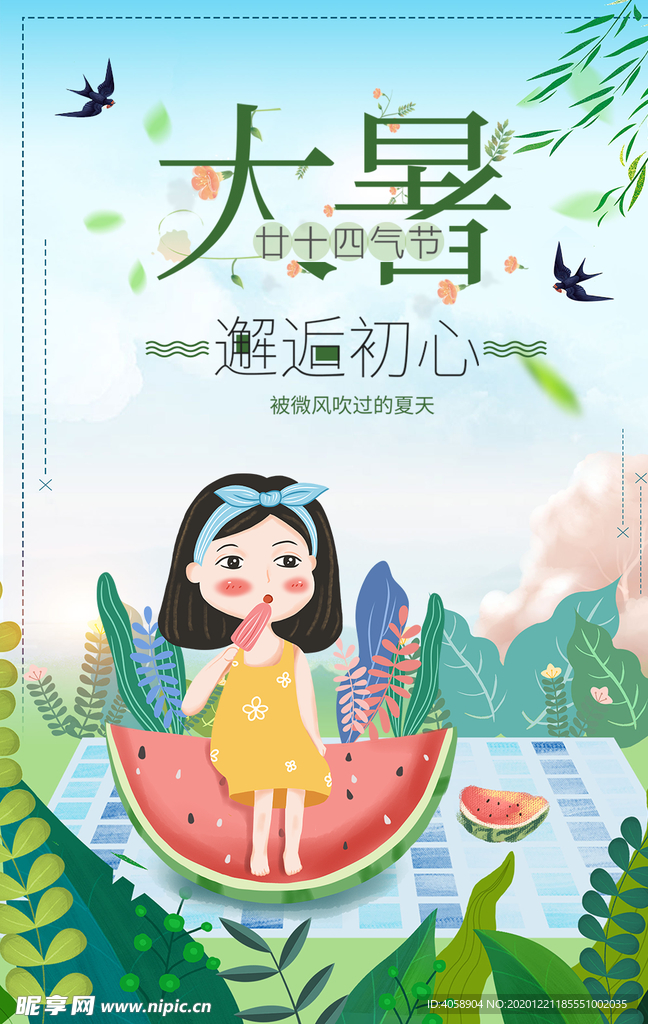 大暑