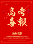 高考喜报
