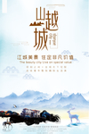 山越城