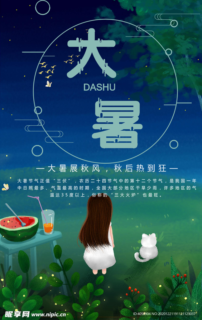 大暑