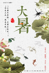 大暑